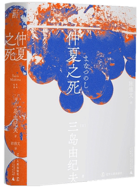 仲夏之死（一頁文库）三岛由纪夫 著 外国现当代小说