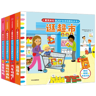 麦克米伦BUSY生活场景机关书系列 0-3岁 麦克米伦出版公司 著 游戏时间到 逛超市 我爱妈妈 汽车修理厂 机关设计加双语点读