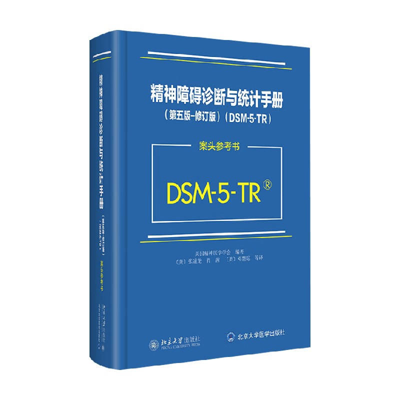 精神障碍诊断与统计手册