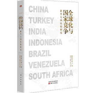 全球化与国家竞争 新兴七国比较研究 温铁军团队继八次危机去依附解构现代化后新力作 金融全球化 国家发展之路