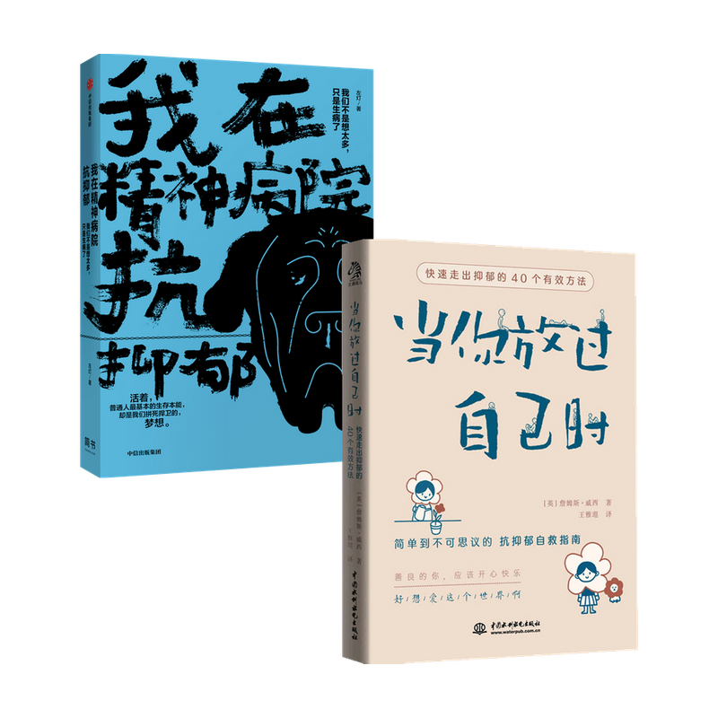 抗抑郁套装2册 我在精神病院抗抑郁+当你放过自己时 左灯 詹姆斯威西 著 心理学 抗抑郁书籍
