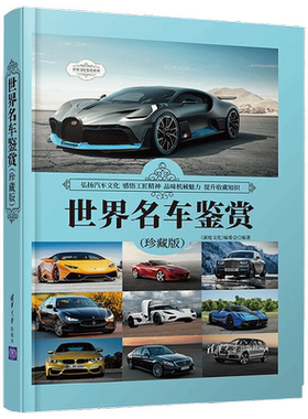 世界名车鉴赏 珍藏版 世界文化鉴赏系列 《深度文化》编委会 编著 艺术