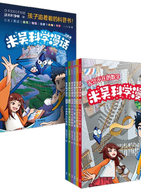 米吴科学漫话 启航篇 赠学科知识地图  千万粉丝科普达人 这不科学啊 著 漫画科普书 天文地理物理化学生物数学 激发孩子学习兴趣