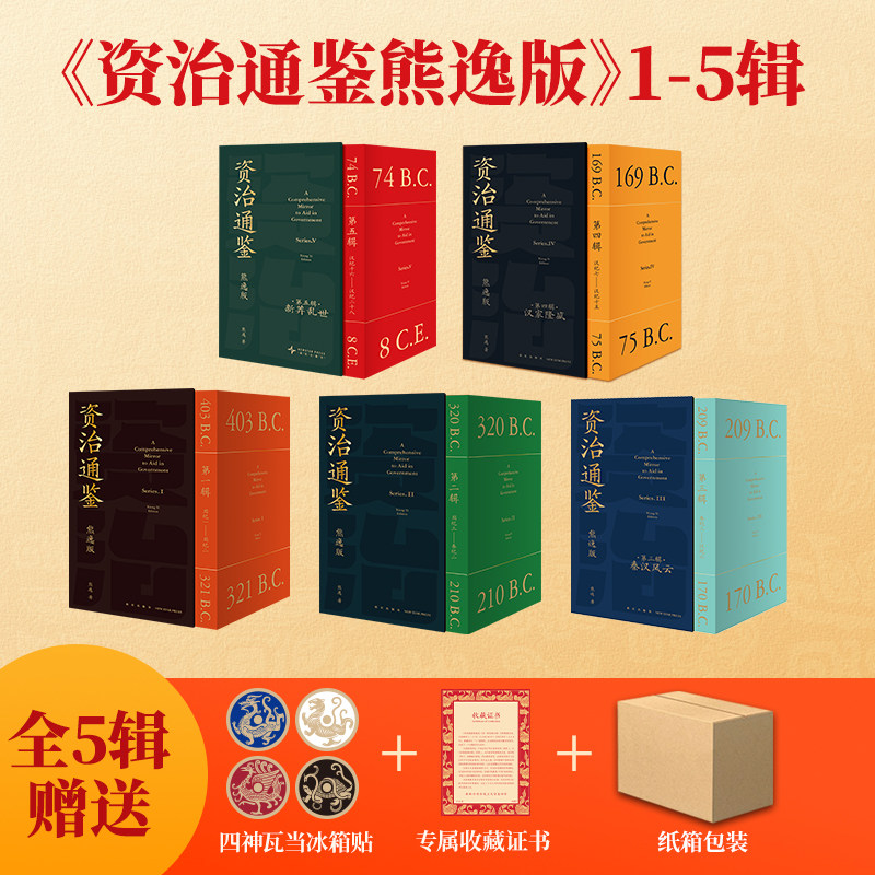资治通鉴熊逸版熊逸历史