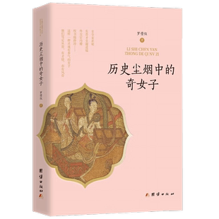 历史尘烟中的奇女子 罗倩仪 著 18位古代女子搞事业 在商业军事文化领域乘风破浪 班昭谢道韫冯燎薛涛 人物传记