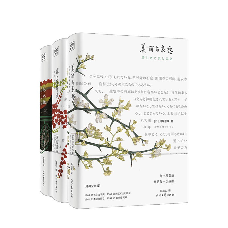 川端康成作品系列 花未眠+花之圆舞曲+美丽与哀愁套装3册 外国散文集书籍