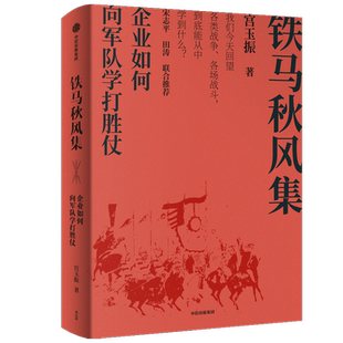 铁马秋风集 企业如何向军队学打胜仗 宫玉振 著 善战者说作者新作 宋志平 田涛作序 中信出版正版书籍