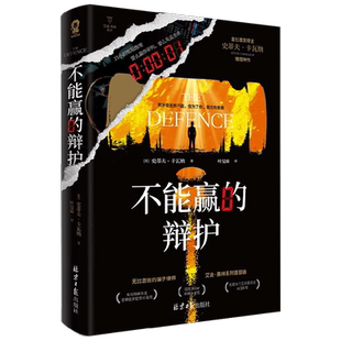 【赠案件舆情报纸+钢笔模切书签】不能赢的辩护 史蒂夫·卡瓦纳 著 骗子律师艾迪弗林系列SHOU部曲 金匕首奖得主 小说
