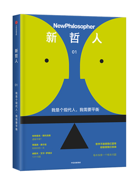 新哲人 我是个现代人 我需要平衡新哲人编辑部 哲学 生活哲学 反思 哲理哲思 外国哲学经典