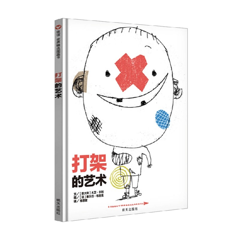 打架的艺术绘本图画书