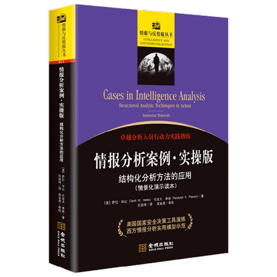 情报分析案例 实操版 结构化分析方法的应用 萨拉·毕比等 著 军事