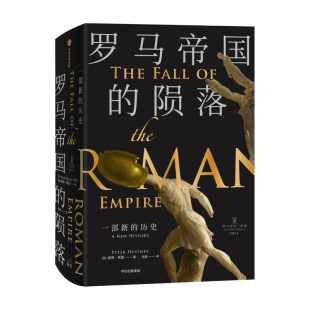 集大成之作 历史 中信出版 中世纪欧洲史 罗马史诗三部曲 著罗马史研究 彼得希瑟 新版 陨落：一部新 罗马帝国