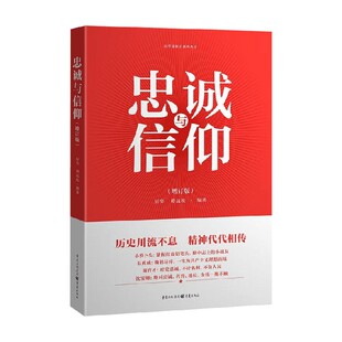 忠诚与信仰 增订版 厉华等 著 政治