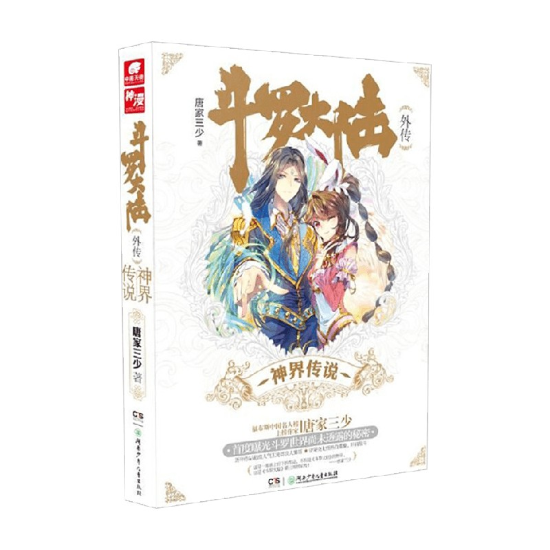 斗罗大陆外传:神界传说 唐家三少 著 斗罗大陆第三部龙王传说 前传 玄幻武侠小说 青春文学