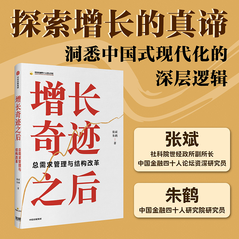 增长奇迹之后张斌经济