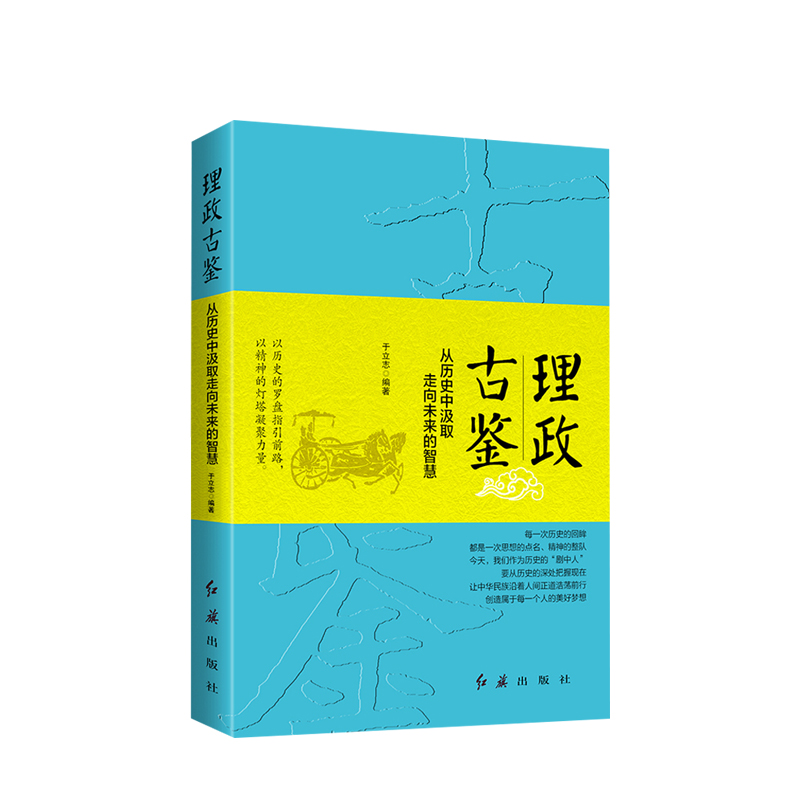 理政古鉴 从历史中汲取走向未来的智慧  于立志  著