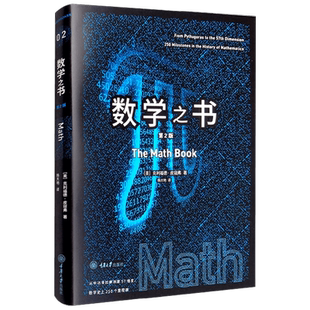 数学之书 第2版 克利福德·皮寇弗 著 探索数学历重要的250个里程碑事件 数学家故事 数学之美 数学启蒙 科普读物