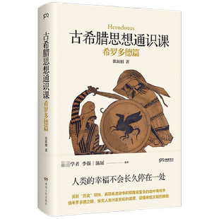 古希腊思想通识课 希罗多德篇 知名学者李强 施展 解读西方史学 把握希腊文明的精神内核