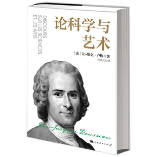 论科学与艺术 让-雅克·卢梭 著 哲学
