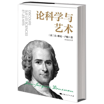 论科学与艺术 让-雅克·卢梭 著 哲学
