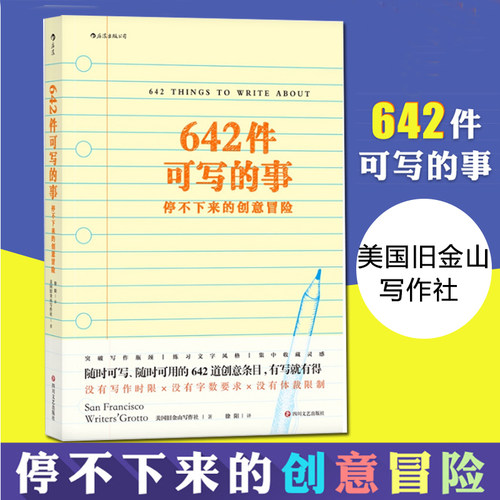 642件可写的事停不下来的创意