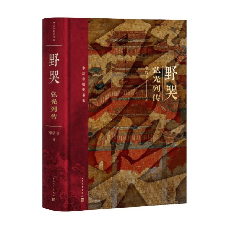 野哭弘光列传李洁非历史