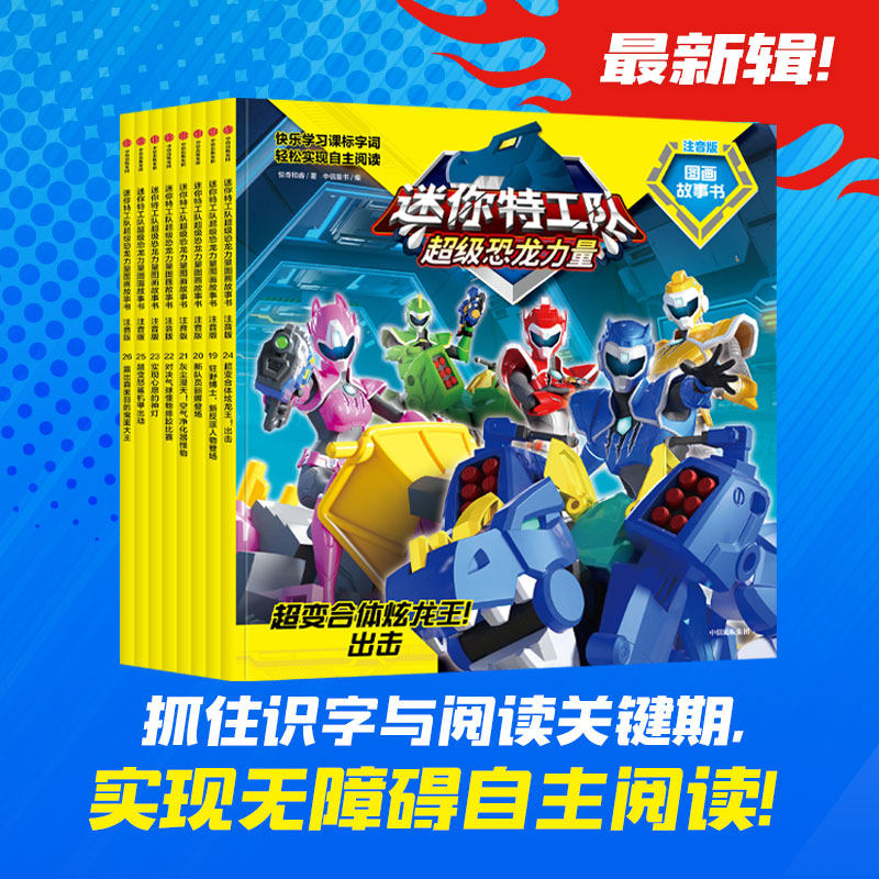 迷你特工队超级恐龙力量图画故事