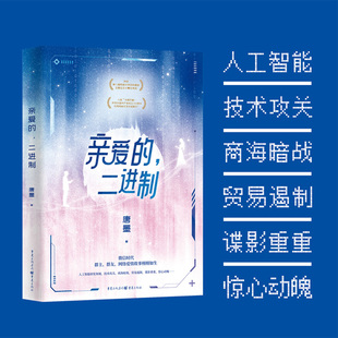 著 唐墨 第二届网络文学现实题材主题征文大赛优秀奖作品 5G时代 小说 亲爱 人工智能 二进制