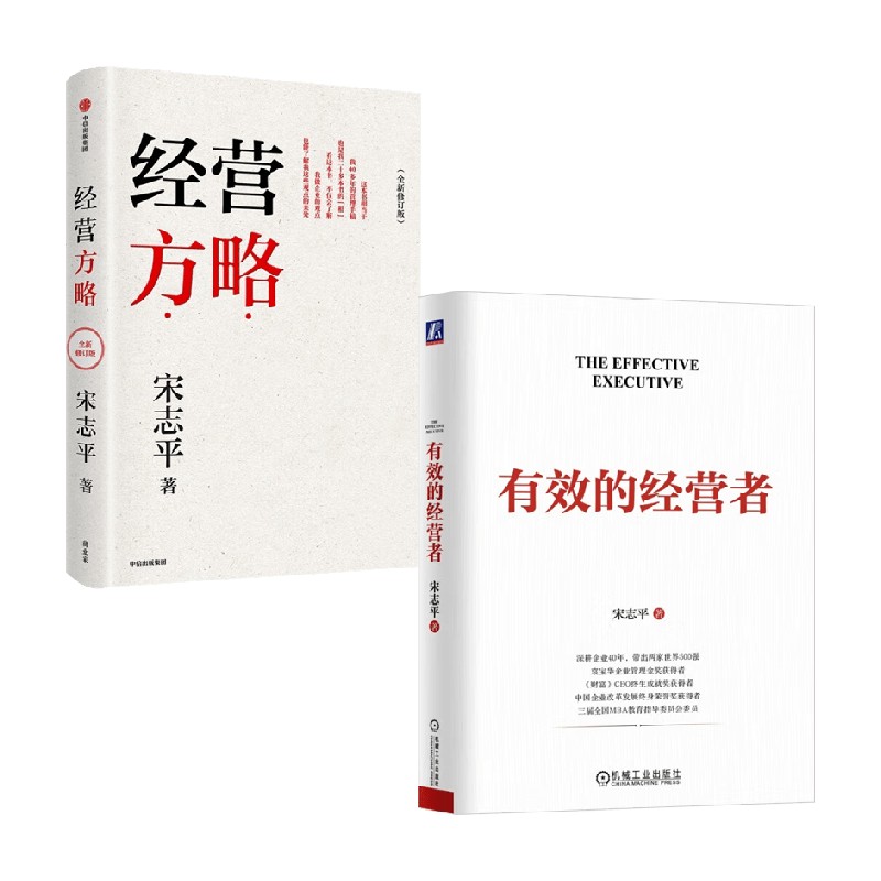经营方略+有效的经营者管理