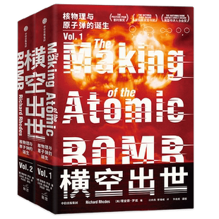 横空出世 核物理与原子弹的诞生 理查德罗兹著 原子弹秘史作者 诺兰电影奥本海默重要参考资料 20世纪上半叶的物理学发展