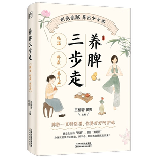 养脾三步走 王柳青等 著 养生保健
