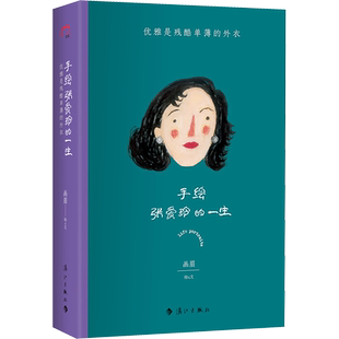 手绘张爱玲的一生 优雅是残酷单薄的外衣 画眉 著 中国名人传记名人名言