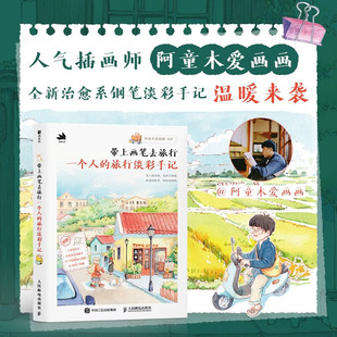 带上画笔去旅行 一个人的旅行淡彩手记 阿童木爱画画 著 绘画