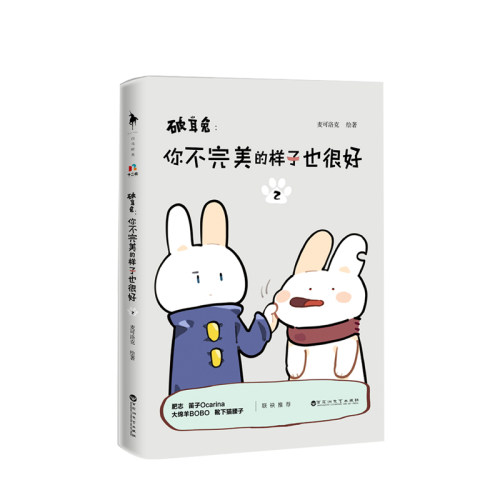 破耳兔 你不的样子也很好2 麦可洛克 文学 中国动漫金龙奖获奖作品系列之二