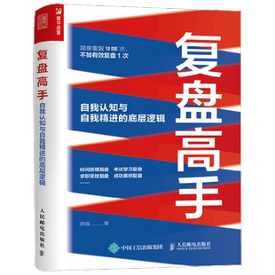 复盘高手 自我认知与自我精进的底层逻辑 郑强 著 励志与成功