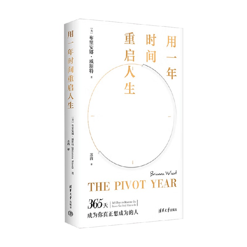 用一年时间重启人生心理学