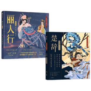 丽人行 绘本版 +楚辞·国殇 绘本版 3-6岁狐狸家 编著 儿童绘本