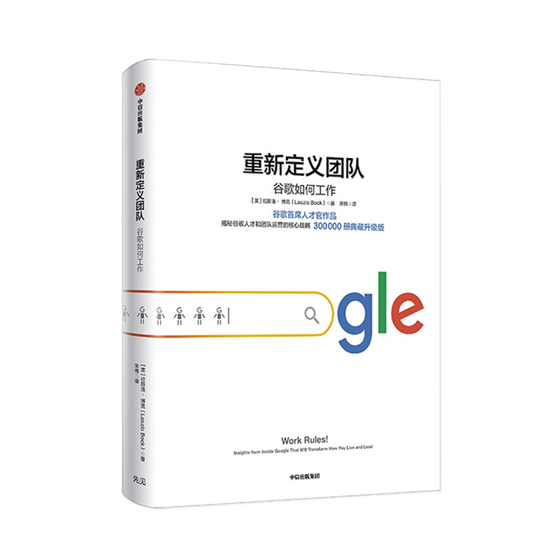 重新定义团队 官方出品 拉斯洛·博克《重新定义公司》《谷歌方法》 谷歌三部曲中信出版社