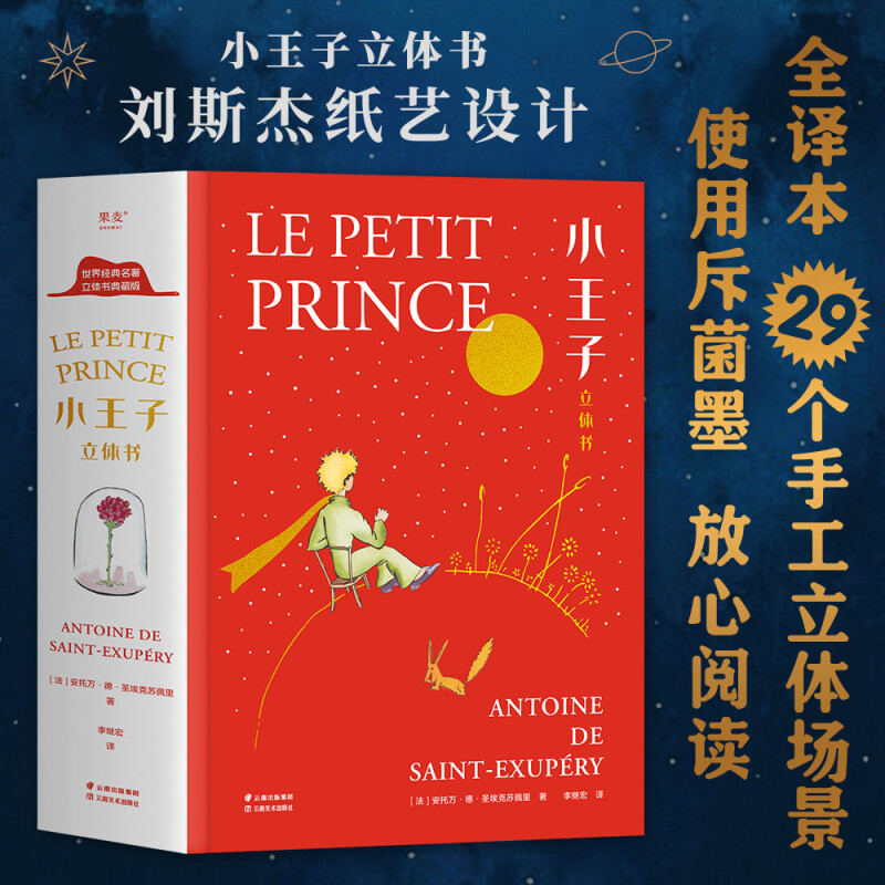 小王子立体奇想世界呈现刘斯杰