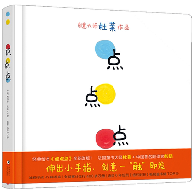 2021新版 点点点  0-3岁幼儿园宝宝视觉锻炼杜莱作品幼儿启蒙绘本 亲子早教读物