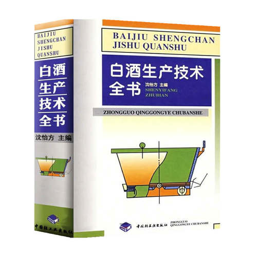 白酒生产技术全书  沈怡方 著 食品与生物 工业技术
