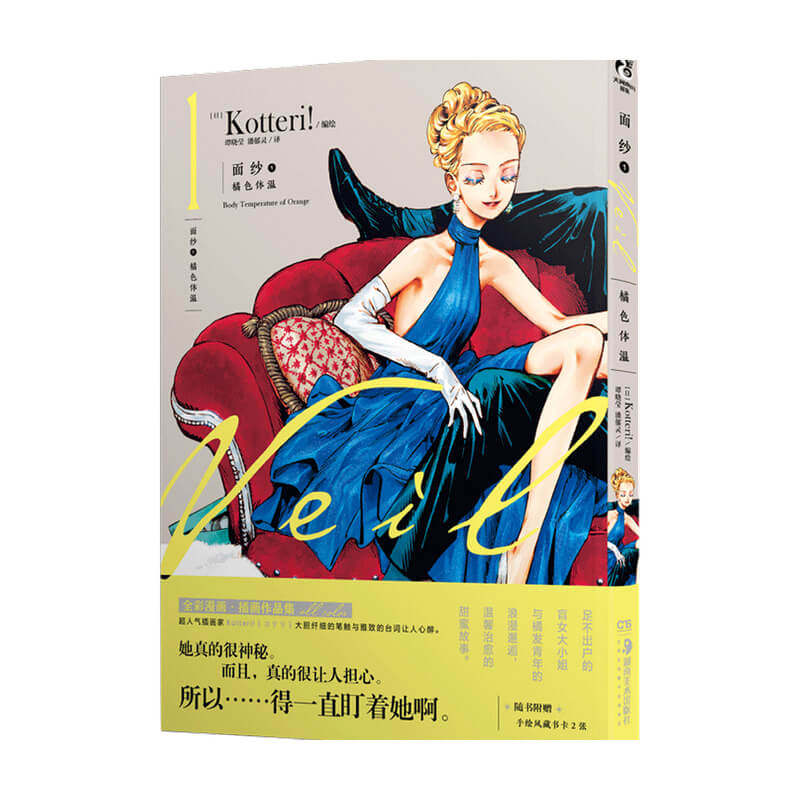面纱1 橘色体温 kotteri 天闻角川出品 著 日本动漫