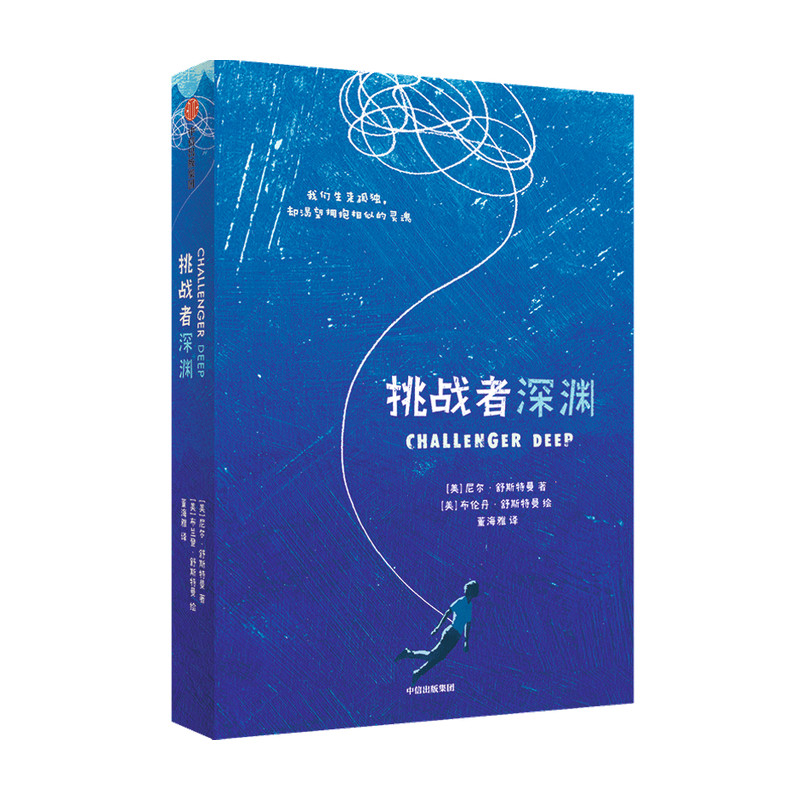 挑战者深渊 7-14岁 尼尔舒斯特曼著 揽获大奖的精神小说 儿童文学心理文学经典 抑郁精神疾病