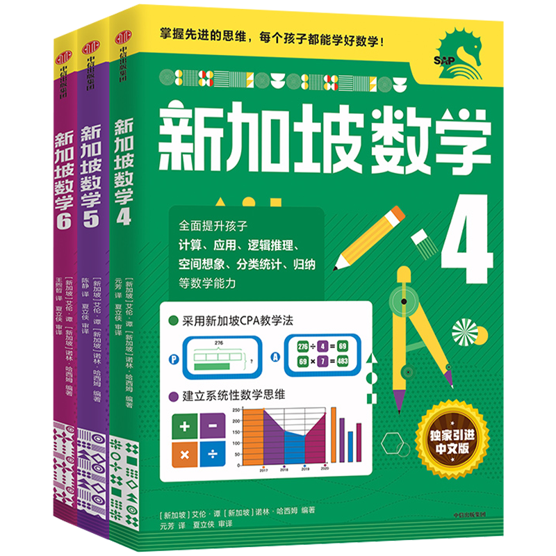 新加坡数学 4-6年级套装3册 11-14岁 艾伦谭 等著 新加坡数学中文版 CPA教学法 小学生数学思维 中信