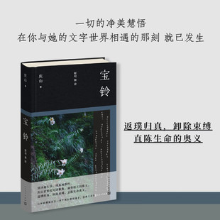 宝铃 短句和诗 庆山 著 诗歌词曲