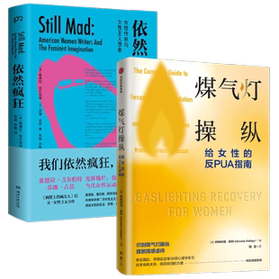 依然疯狂+煤气灯操纵 阿梅利亚·凯利等 著 给女性的反PUA指南 聚焦女性 讲述第二波女性主义浪潮的故事 社会学