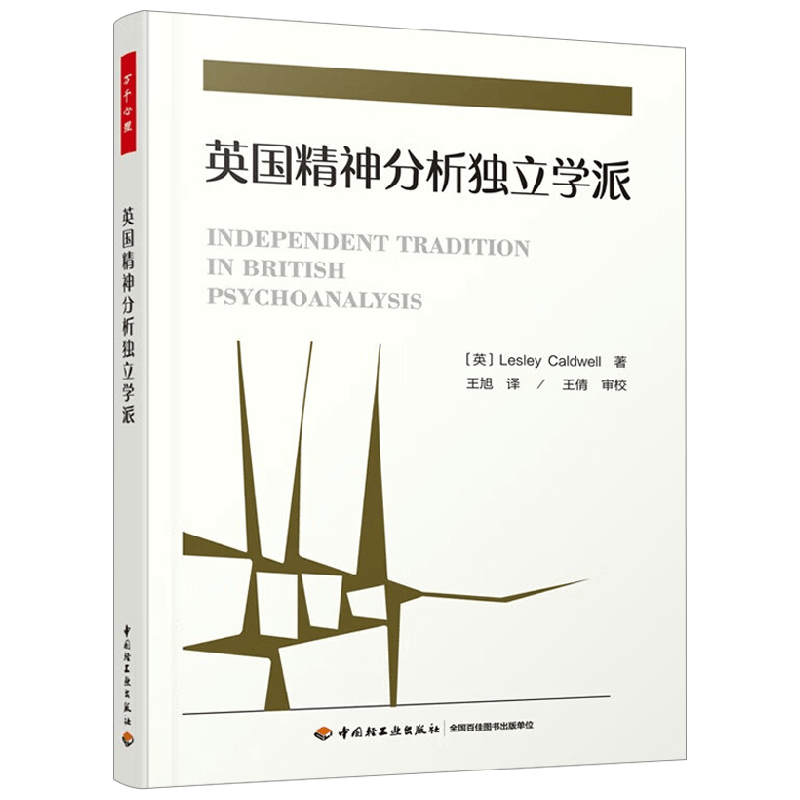 万千心理 英国精神分析独立学派 莱斯莉·考德威尔 著 心理学