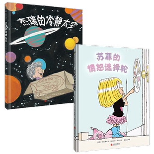 苏菲的愤怒选择轮+杰瑞的冷静太空  情绪管理正面管教简尼尔森幼儿绘本 3-10岁 简·尼尔森 著 儿童绘本