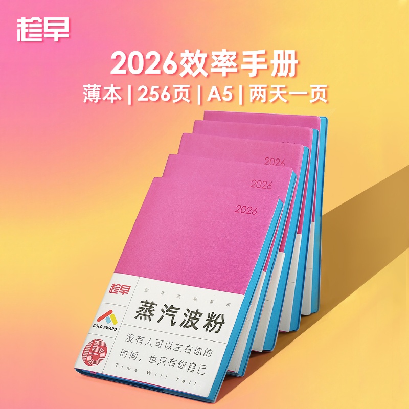 趁早2026年效率手册薄本 365天日程本手账本 现货