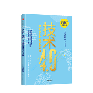 正版 大前研一 著 新經濟模式 日本戰略之父 新技術 金融科技 技術4.0 中信出版 社圖書 物聯網